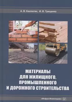 Материалы для жилищного, промышленного и дорожного строительства