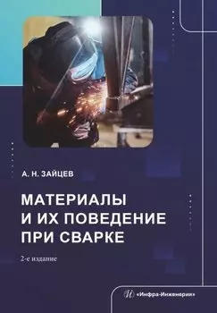Материалы и их поведение при сварке. Учебное пособие. 2-е издание