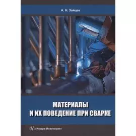 Материалы и их поведение при сварке: учебное пособие