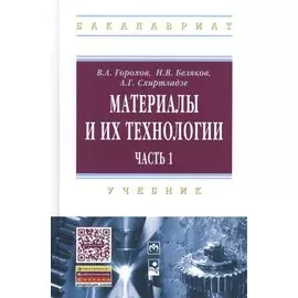 Материалы и их технологии: учебник. В 2 частях. Часть 1