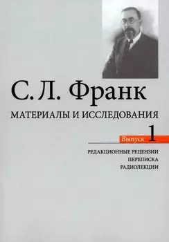 Материалы и исследования. Редакционые рецензии. Переписка. Радиолекции. Выпуск 1