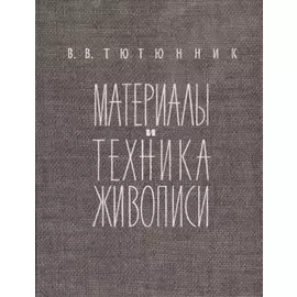 Материалы и техника живописи