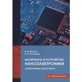 Материалы и устройства наноэлектроники. Электроника после Мура