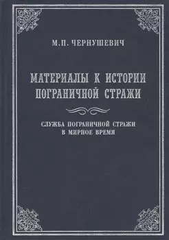 Материалы к истории Пограничной стражи. Служба Пограничной стражи в мирное время