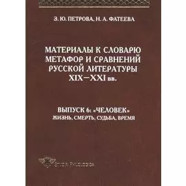 Материалы к словарю метафор и сравнений русской литературы XIX-XXI вв. выпуск 6