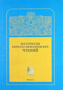 Материалы Кирилло-Мефодиевских чтений : Выпуск 2 / Труды СПбГУКИ. Т.184