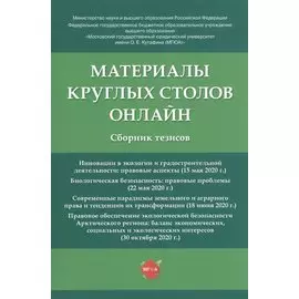 Материалы круглых столов онлайн. Сборник тезисов