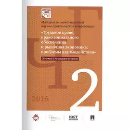 Международная научно-практич. конференция «Трудовое право, право соц. обеспечения и рыночная экономи