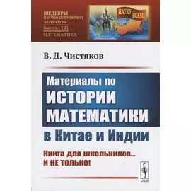Материалы по истории математики в Китае и Индии. Книга для школьников...и не только!!
