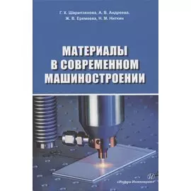 Материалы в современном машиностроении. Учебное пособие