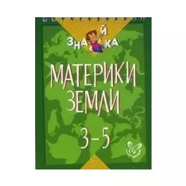 Окружающий мир. 3-5 классы. Материки земли