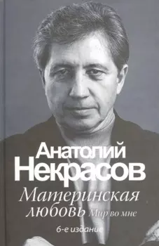 Материнская любовь /6-е изд.