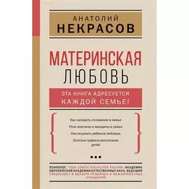 Материнская любовь (с автографом)