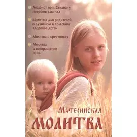 Материнская молитва Родительский молитослов