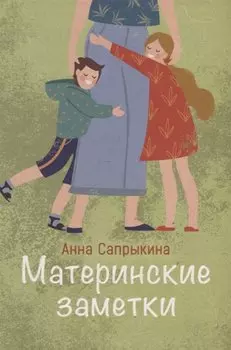 Материнские заметки