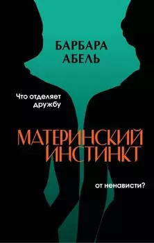 Материнский инстинкт