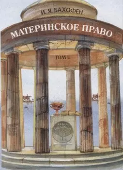 Материнское право. Исследование о гинекократии древнего мира в соответствии с ее религиозной и правовой природой. Том II