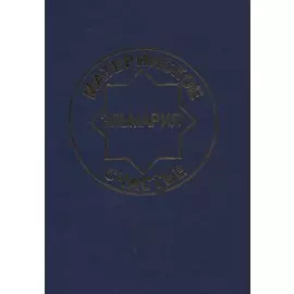 Материнское счастье. Программа Духовной Веры Человечества