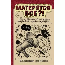 Матерятся все?! Роль брани в истории мировой цивилизации