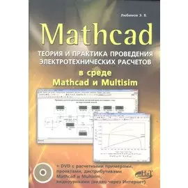 Mathcad. Теория и практика проведения электротехнических расчетов в среде Mathcad и Multisim (+DVD)