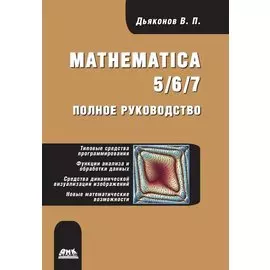 Mathematica 5/6/7. Полное руководство