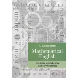 Mathematical English Учебник английского для математиков (2 изд.) (м) Сосинский
