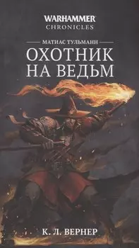 Матиас Тульманн. Охотник на ведьм