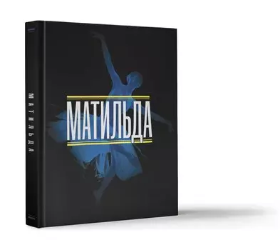 Матильда. История в иллюстрациях