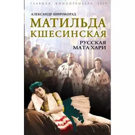 Матильда Кшесинская. Русская Мата Хари