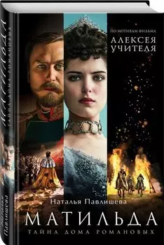 Матильда. Тайна Дома Романовых