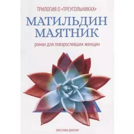 Матильдин маятник