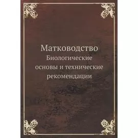 Матководство: Биологические основы и технические рекомендации
