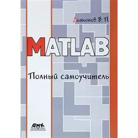 MATLAB. Полный самоучитель