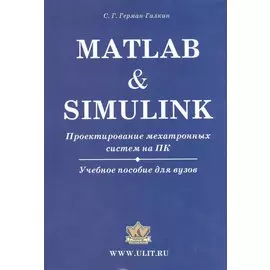 Matlab & Simulink. Проектирование мехатронных систем на ПК (+CD)