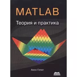 MATLAB. Теория и практика