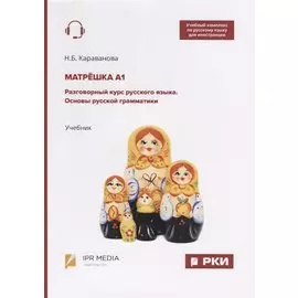 Матрешка А1. Разговорный курс русского языка. Основы русской грамматики. Учебник