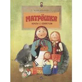 Матрешка. Кукла с секретом