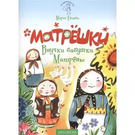 Матрешки. Внучки бабушки Матрены