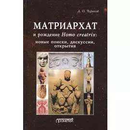 Матриархат и рождение Homo creatrix. Новые поиски, дискуссии, открытия