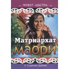 Матриархат маори
