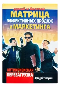 Матрица эффективных продаж и маркетинга. Антикризисная перезагрузка