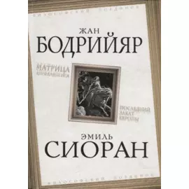 Матрица Апокалипсиса. Последний закат Европы