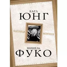 Матрица безумия ( сборник)