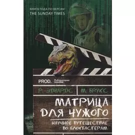 Матрица для Чужого. Научное путешествие по блокбастерам