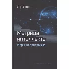 Матрица интеллекта. Мир как программа