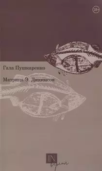 Матрица Э. Дикинсон