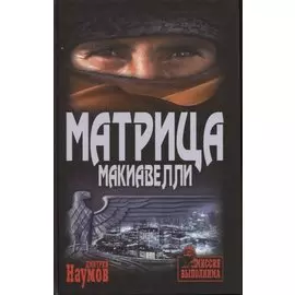Матрица Макиавелли