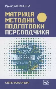 Матрица методик подготовки переводчика. Секрет успеха ВШП