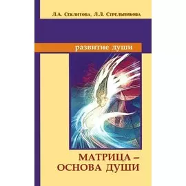 Матрица - основа души. Контакты с Высшим Космическим Разумом