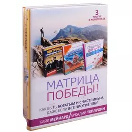Матрица победы! Как быть богатым и счастливым, даже если все против тебя. 3 книги в комплекте